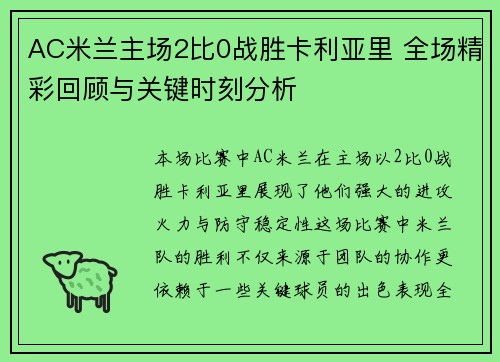 AC米兰主场2比0战胜卡利亚里 全场精彩回顾与关键时刻分析