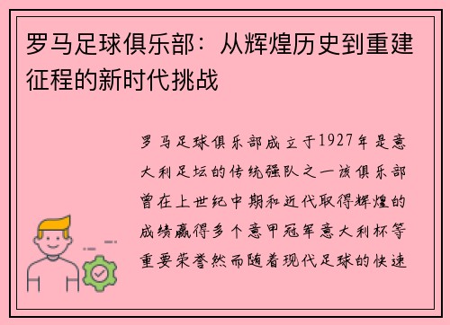 罗马足球俱乐部：从辉煌历史到重建征程的新时代挑战