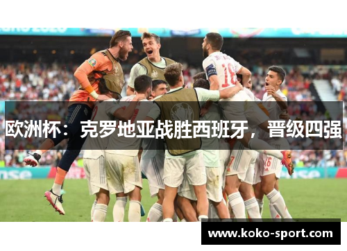 欧洲杯：克罗地亚战胜西班牙，晋级四强