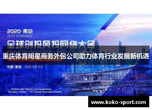重庆体育明星商务外包公司助力体育行业发展新机遇