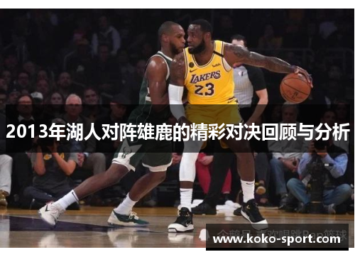2013年湖人对阵雄鹿的精彩对决回顾与分析