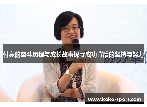 付豪的奋斗历程与成长故事探寻成功背后的坚持与努力